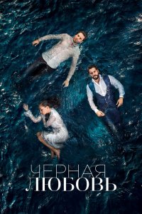  Чёрная любовь (2015) 