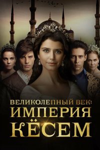  Великолепный век. Империя Кёсем (2015) 