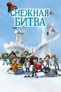  Снежная битва (2015) 