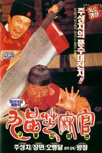  Да здравствует судья! (1994) 