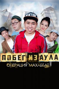  Побег из аула. Операция Махаббат (2015) 