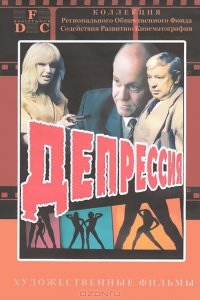  Депрессия (1991) 