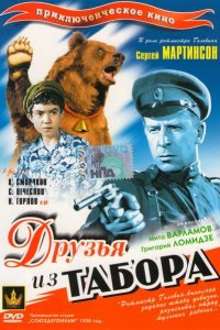  Друзья из табора (1938) 