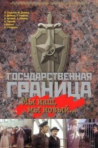  Государственная граница: Мы наш, мы новый... (1980) 