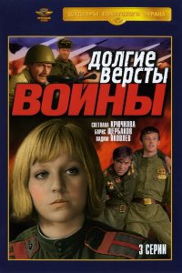  Долгие версты войны (1976) 