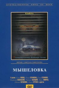  Мышеловка (1990) 