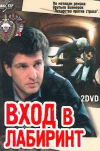  Вход в лабиринт (1990) 