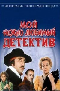  Мой нежно любимый детектив (1986) 