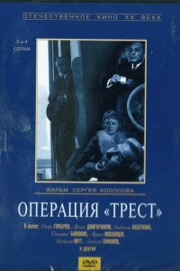  Операция «Трест» (1968) 