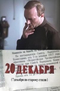  20 декабря (1982) 