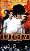  Парни из рая (2000) 