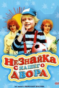  Незнайка с нашего двора (1983) 