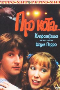  Про кота... (1985) 