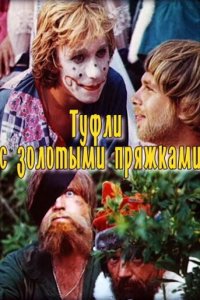  Туфли с золотыми пряжками (1976) 