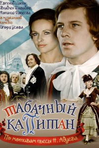  Табачный капитан (1972) 