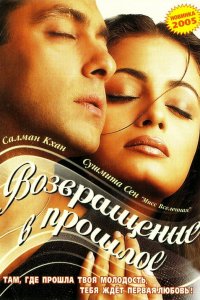  Я не могу тебя забыть (2002) 