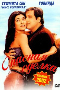  Опасная сделка (2001) 