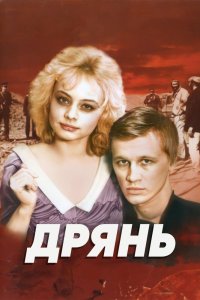  Дрянь (1990) 