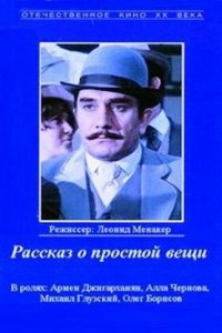  Рассказ о простой вещи (1975) 