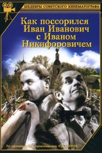  Как поссорился Иван Иванович с Иваном Никифоровичем (1941) 