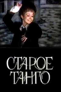  Старое танго (1979) 