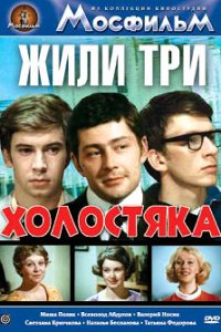  Жили три холостяка (1973) 