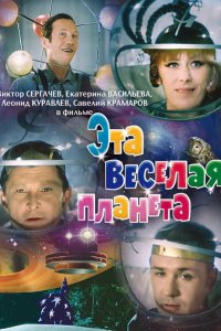  Эта веселая планета (1973) 