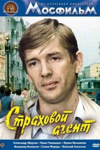  Страховой агент (1987) 