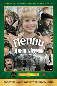  Пеппи Длинныйчулок (1984) 