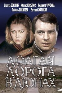  Долгая дорога в дюнах (1980) 