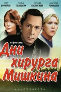  Дни хирурга Мишкина (1977) 