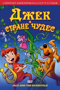  Джек в стране чудес (1974) 