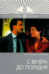  С вечера до полудня (1982) 