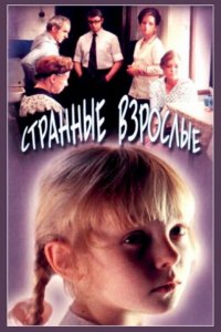  Странные взрослые (1975) 