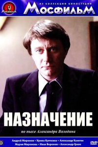  Назначение (1980) 