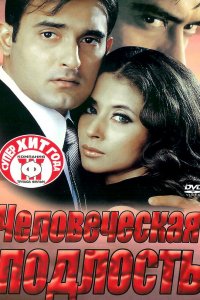  Человеческая подлость (2002) 