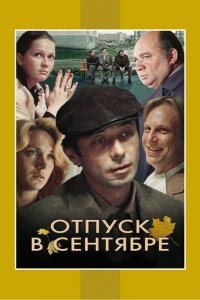  Отпуск в сентябре (1979) 