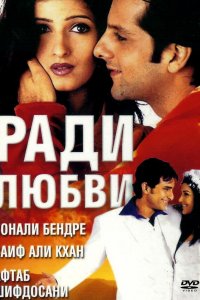  Ради любви (2001) 