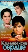  Каменное сердце (1967) 