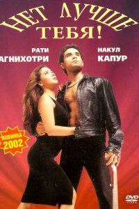  Нет лучше тебя! (2002) 