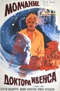  Молчание доктора Ивенса (1974) 