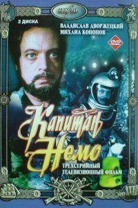  Капитан Немо (1975) 