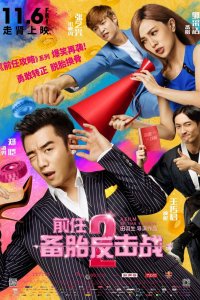  Возвращение бывших 2 (2015) 
