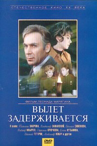  Вылет задерживается (1974) 