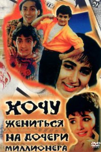  Хочу жениться на дочери миллионера (1994) 