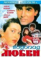  Водопад любви (1992) 