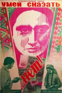  Умей сказать «нет!» (1976) 