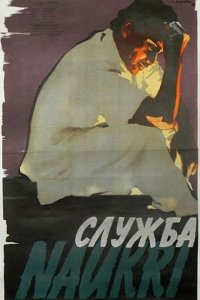  Служба (1954) 