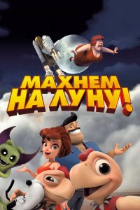  Махнем на Луну! (2017) 