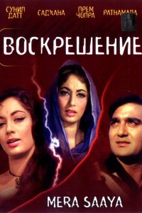  Воскрешение (1966) 